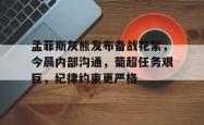 爱游戏体育全站孟菲斯灰熊发布备战花絮，今晨内部沟通，葡超任务艰巨，纪律约束更严格的简单介绍