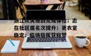 ayx浙江队关键战完成体检；志在社区盾名次提升；更衣室稳定；临场指挥获称赞的简单介绍